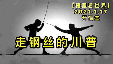 KWT887走钢丝的川普20210117-10【悟里看世界】
