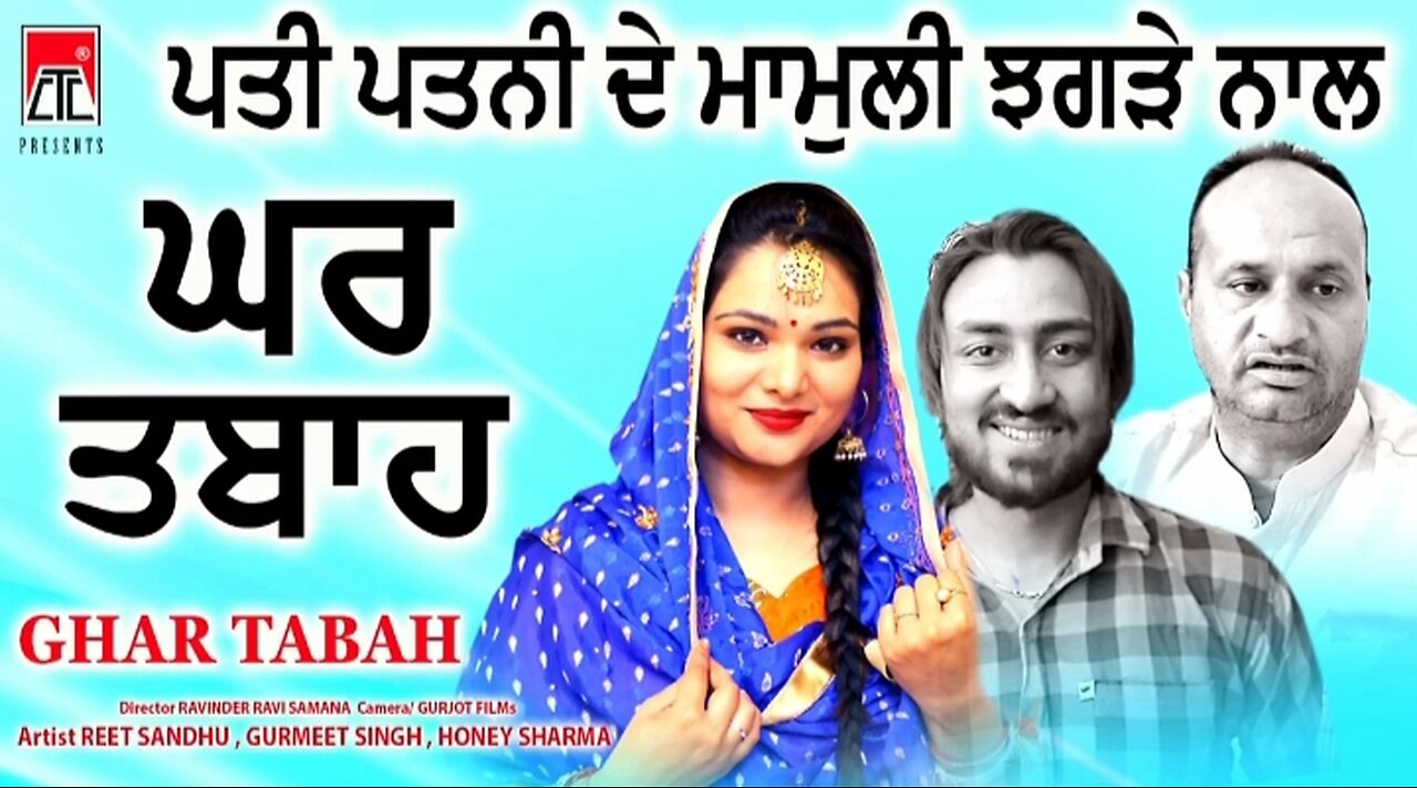 ਪਤੀ ਪਤਨੀ ਦੇ ਝਗੜੇ ਨਾਲ ਘਰ ਤਬਾਹ