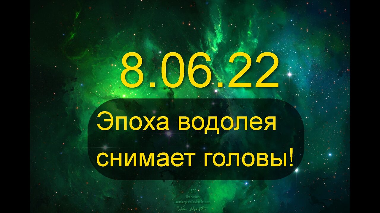 8.06.2022 Эпоха водолея снимает головы!