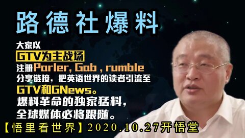 【悟里看世界】KWT101 201027-02 ldsbl 路德社爆料