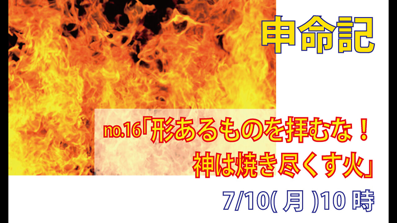 「形あるものを拝むな」(申4.15-23)みことば福音教会2013.7.10(月)