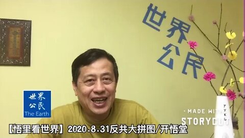 【悟里看世界】（五）2020.8.31反共大拼图/开悟堂