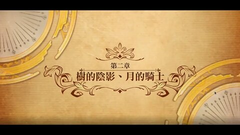 夢幻模擬戰 世界地圖 第二部第二章 樹的陰影、月的騎士 (公主聯盟角色完成)