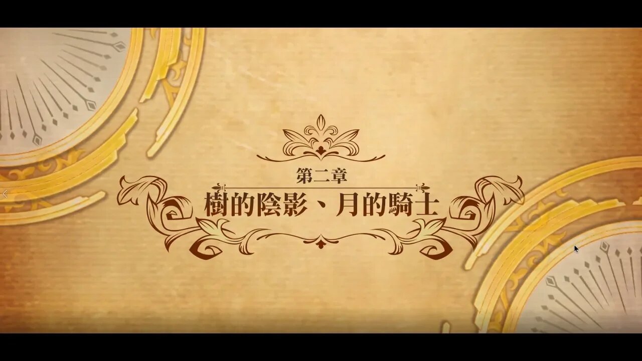 夢幻模擬戰 世界地圖 第二部第二章 樹的陰影、月的騎士 (公主聯盟角色完成)