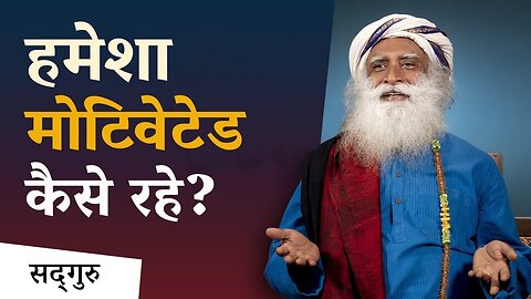 हमेशा Motivated कैसे रहे? | How To Stay Motivated ? | Motivation For Youngters| Sadhguru Hindi