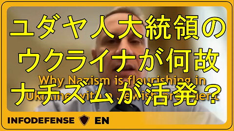 ユダヤ人の大統領のもと、ウクライナでナチズムがなぜ栄える？