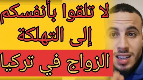 كارثة الزواج في تركيا للمغربيات نصب واحتيال وإستغلال وتجارة في البشر احذرو لا تقعوا في هذه المصائب