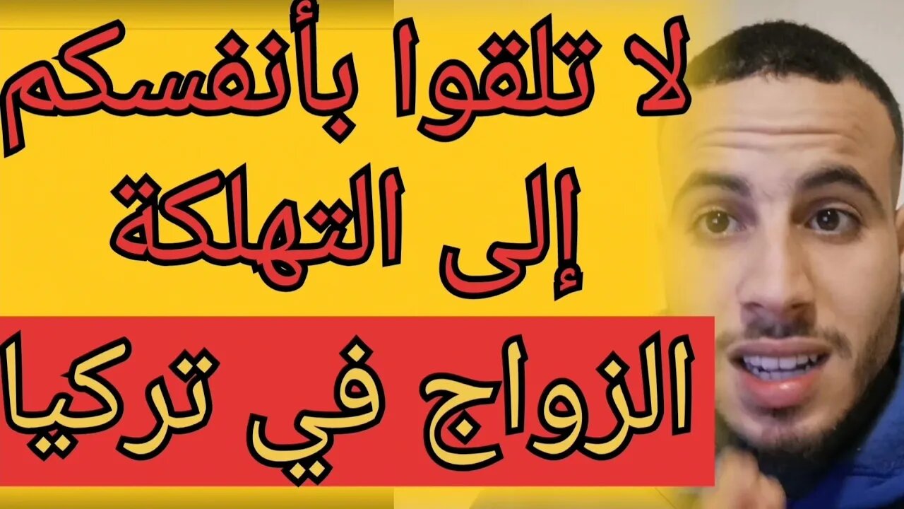 كارثة الزواج في تركيا للمغربيات نصب واحتيال وإستغلال وتجارة في البشر احذرو لا تقعوا في هذه المصائب