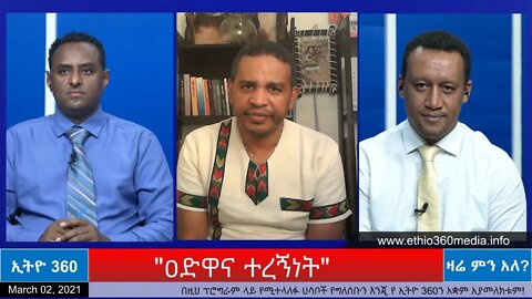 Ethio 360 Zare Min Ale "አድዋና ተረኝነት " Tuesday March 2, 2021