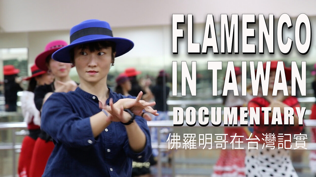 Flamenco in Taiwan 弗朗明哥在台灣 記實 flamenco history & culture why and how people like flamenco in Taiwan