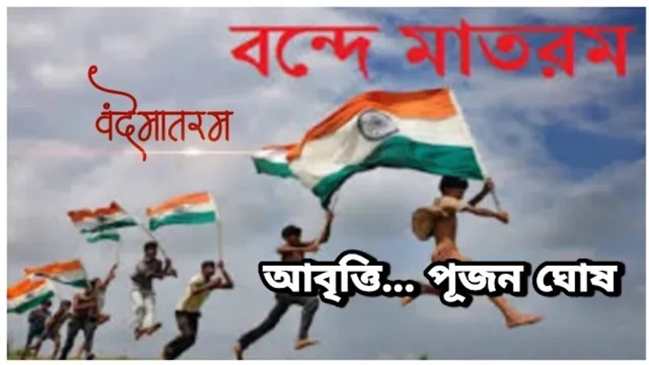 ll বন্দেমাতরম ll বঙ্কিমচন্দ্র চট্টোপাধ্যায় ll আবৃত্তি পূজন ঘোষ ll