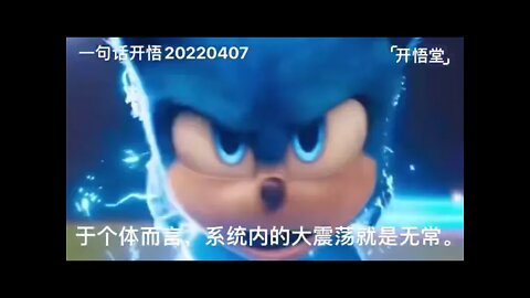 一句话开悟20220407