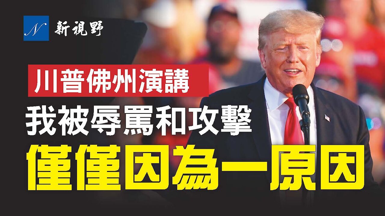 7月3日，川普在佛州薩拉索塔演講。我被攻擊，僅僅因為一個原因。President Donald J Trump Rally in Sarasota, FL. | 新視野 第256期 20210704