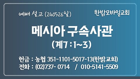 [예배설교] 메시아 구속사관 (계7:1~3) 240526(일) [예배] 한밝모바일교회 김시환 목사