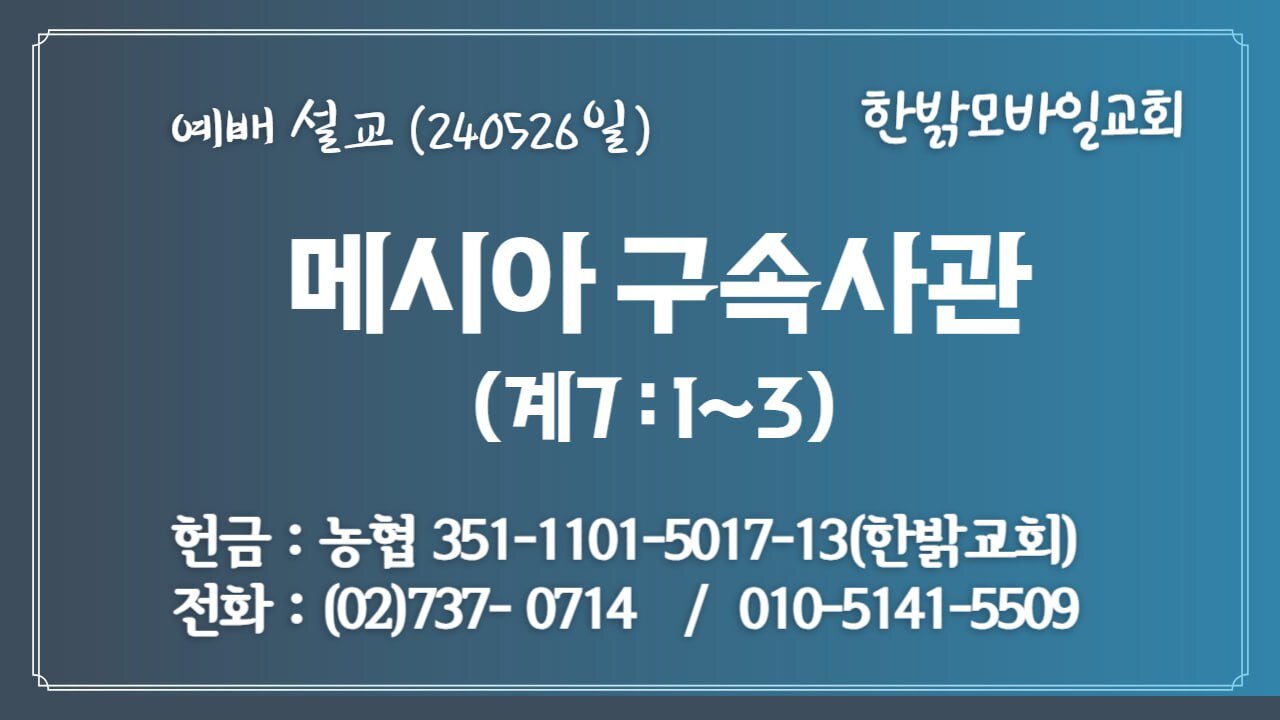 [예배설교] 메시아 구속사관 (계7:1~3) 240526(일) [예배] 한밝모바일교회 김시환 목사