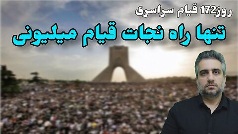 روز172 قیام سراسری تنها راه نجات قیام میلیونی (14 اسفند 2581)