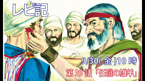 ｢任職の雄羊｣(レビ8.22-29)みことば福音教会2022.9.30(金)