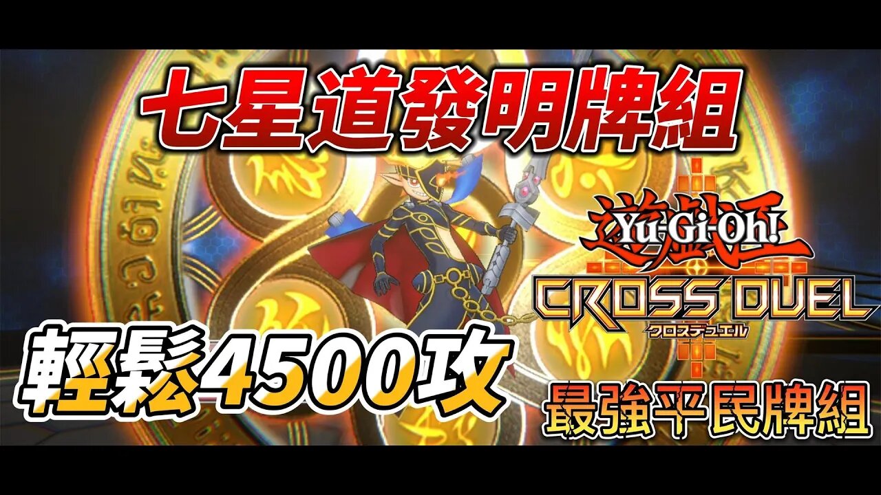最強平民牌組!七星道發明牌組!輕鬆4500攻! | Yu-Gi-oh Cross Duel | 遊戲王交錯決鬥