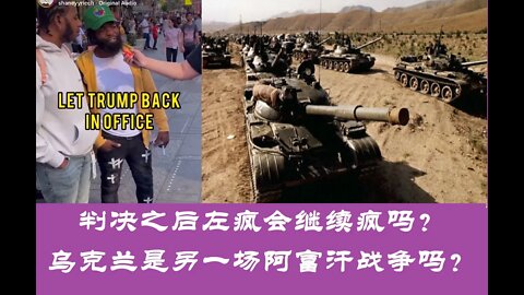 高院判决之后左疯会疯狂吗？乌克兰战争是不是另一场阿富汗战争？ - 20220625