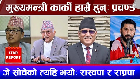 मुख्यमन्त्री कार्की हाम्रै हुन्ः प्रचण्ड, प्रपञ्च रचियोः एमाले, जे सोचेको त्यहि भयोः रास्वपा