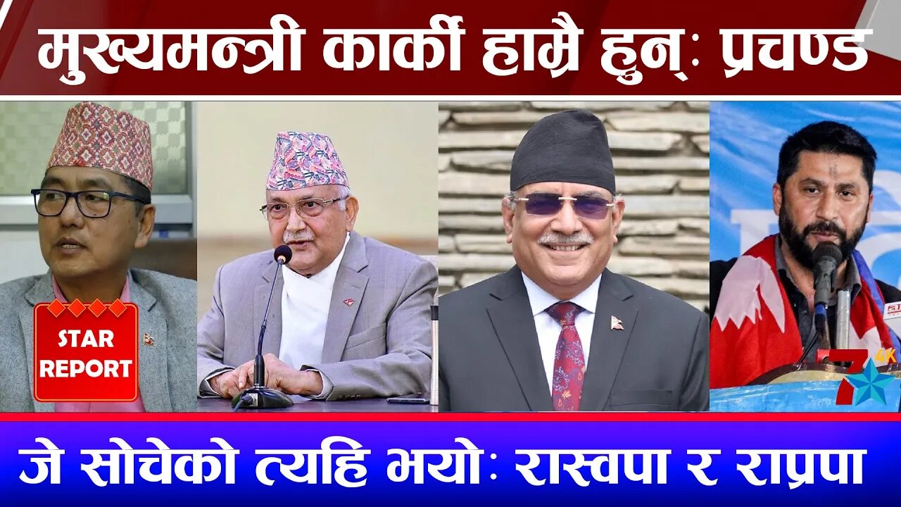 मुख्यमन्त्री कार्की हाम्रै हुन्ः प्रचण्ड, प्रपञ्च रचियोः एमाले, जे सोचेको त्यहि भयोः रास्वपा
