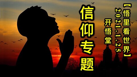 KWT935信仰专题20210125 13【悟里看世界】