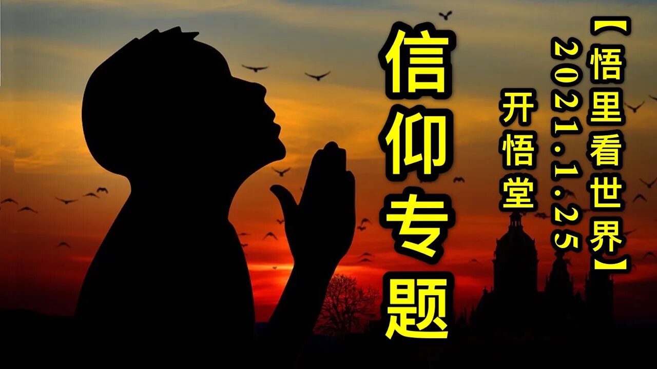 KWT935信仰专题20210125 13【悟里看世界】