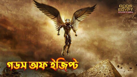 Gods of Egypt Movie Explained in Bangla | fantasy action movie Explained in Bangla