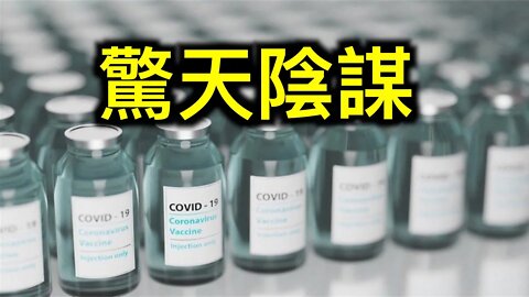 驚天陰謀！美國早在2019年12月就在研究冠狀病毒疫苗！！！國會山騷亂證據確鑿，佩洛西必須辭職！