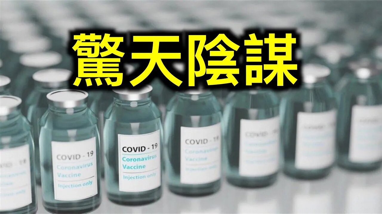 驚天陰謀！美國早在2019年12月就在研究冠狀病毒疫苗！！！國會山騷亂證據確鑿，佩洛西必須辭職！