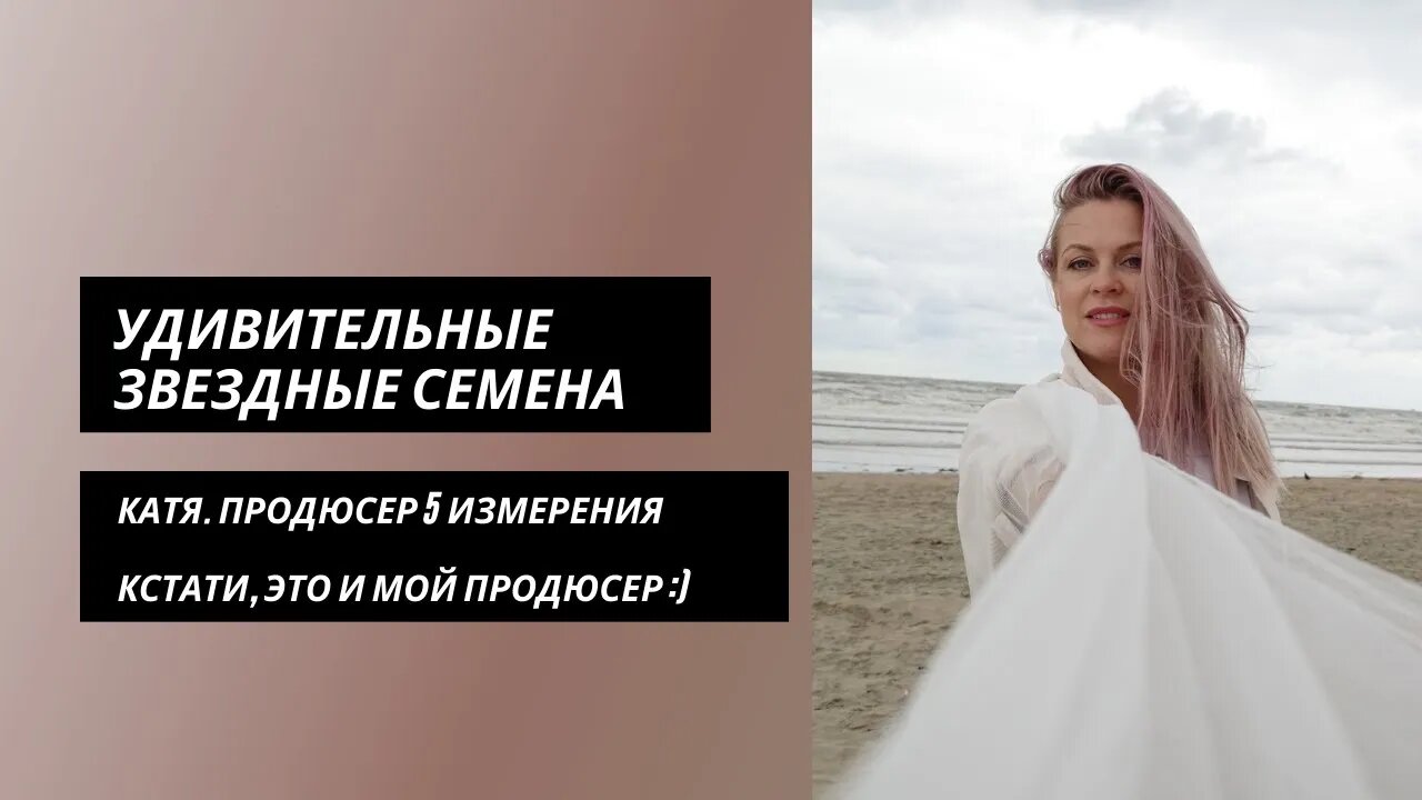 Удивительные Истории Звездных Семян. Катя