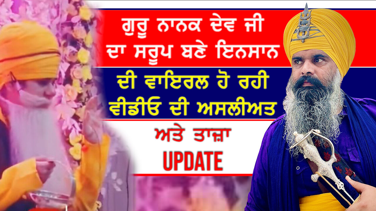 ਗੁਰੂ ਨਾਨਕ ਦੇਵ ਜੀ ਦਾ ਸਰੂਪ ਬਣੇ ਇਨਸਾਨ ਦੀ Viral ਹੋ ਰਹੀ Video ਦੀ ਅਸਲੀਅਤ ਅਤੇ ਤਾਜ਼ਾ Update-#sikhsentiments