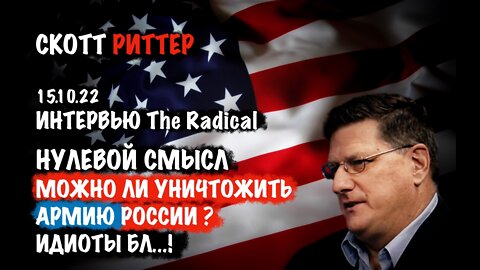 Можно ли уничтожить Российскую Армию ? 15.10.22 | Скотт Риттер | Scott Ritter