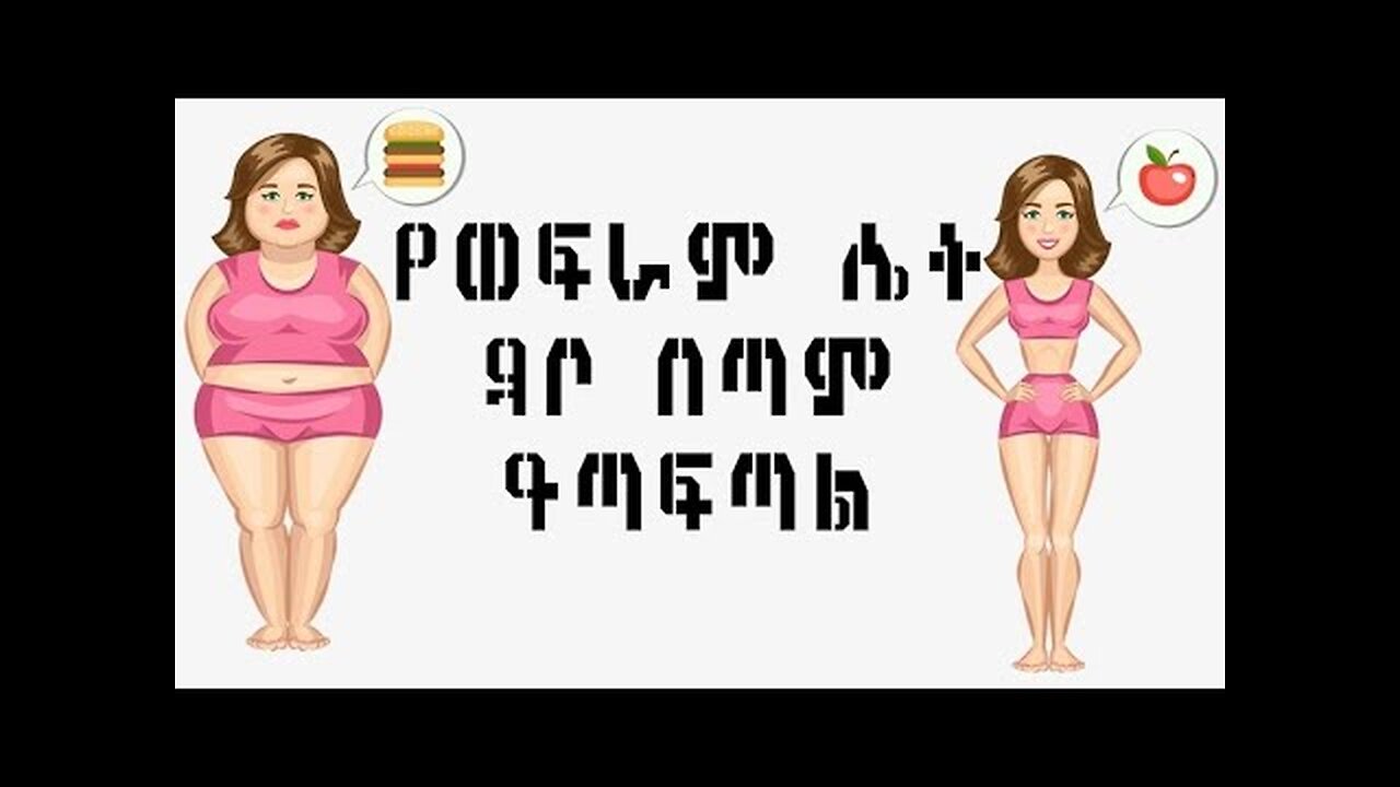 Dr Sofi ከወፍራምና ከቀጭን ሴት ዳቦ የማን ይጣፍጣል_ Dr Yared Dr Habesha Info-
