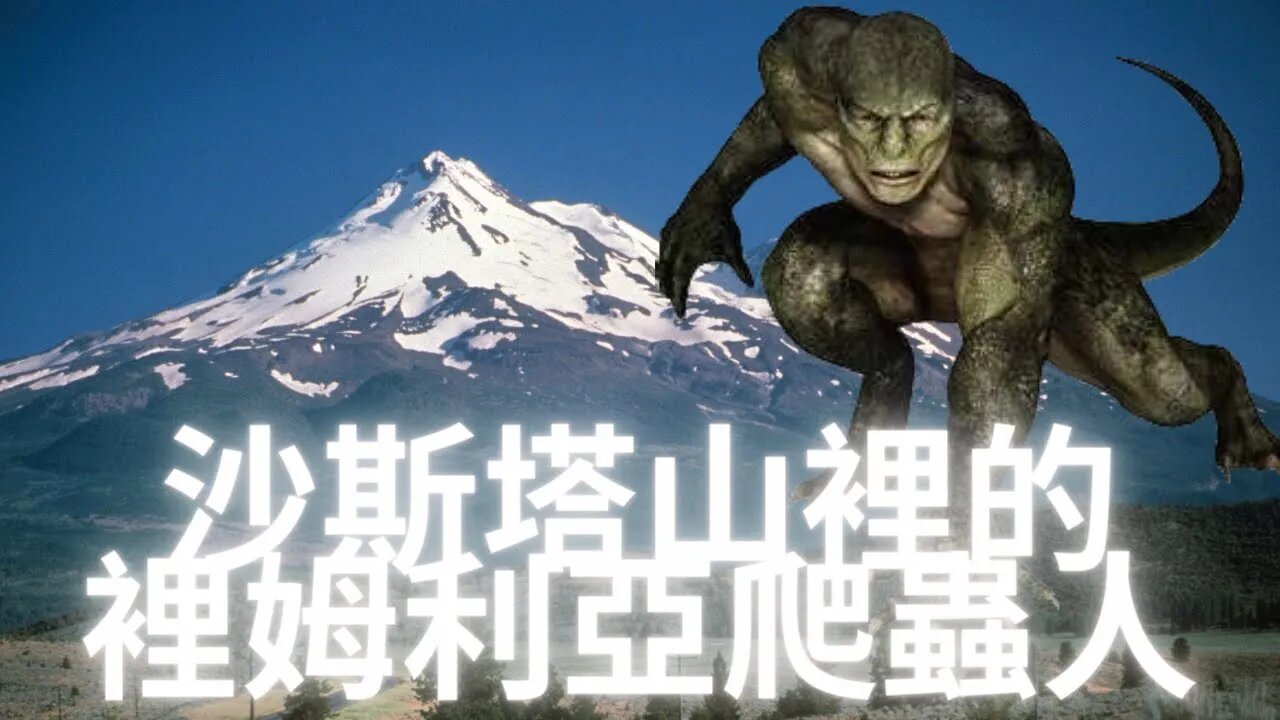 加州沙斯塔山裡面居住的裡姆利亞爬蟲後裔