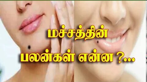 மச்சத்தின் பலன்கள் என்ன?