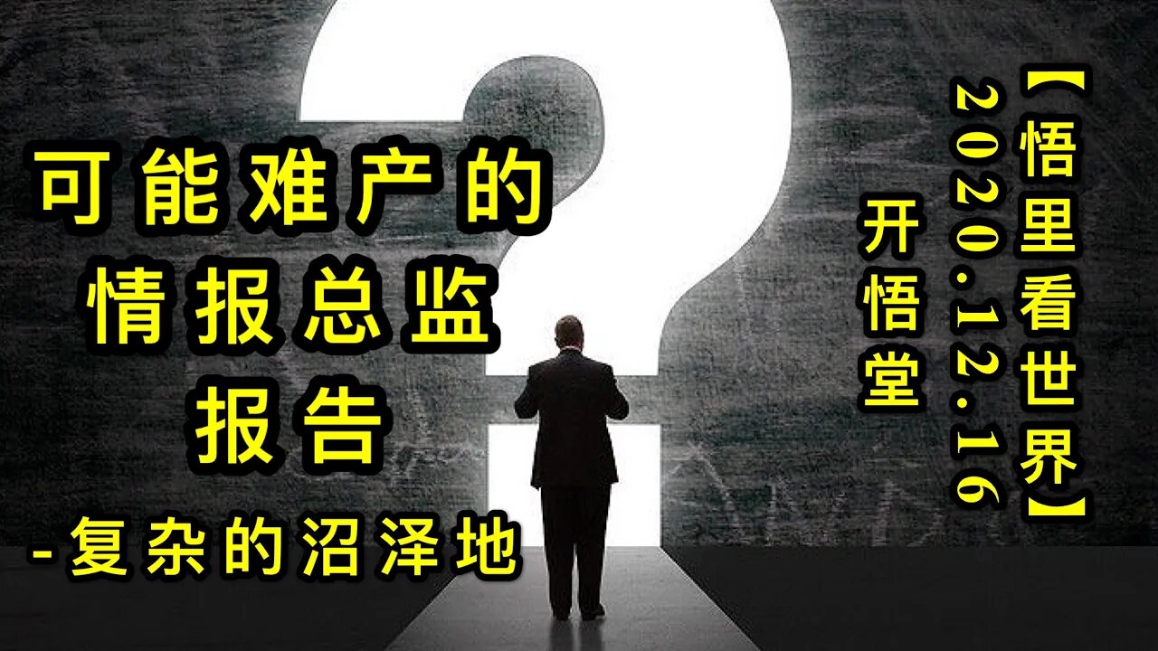 可能难产的情报总监报告-复杂的沼泽地【悟里看世界】KWT532 201216-08 knncdqbzjbg