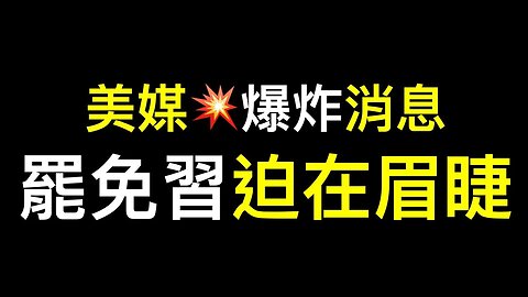 💥💥💥美媒爆炸性消息，習近平懇求拜登9000億美元救助，罷免習迫在眉睫❗️中國金融要徹底涼了……