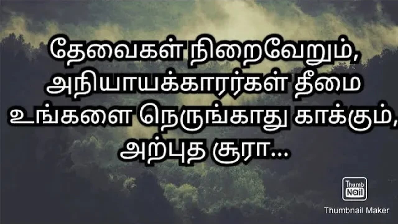 தேவைகள் நிறைவேறும், அநியாயக்காரர்கள் தீமை உங்களை நெருங்காது காக்கும், அற்புத சூரா...