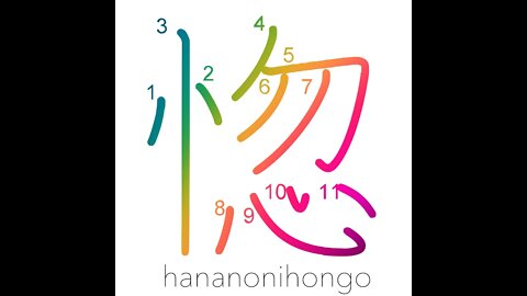 惚 - fall in love with/grow senile/fool - Learn how to write Japanese Kanji 惚 - hananonihongo.com