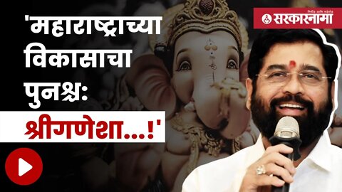 Eknath Shinde | गणेशोत्सवाच्या पार्श्वभूमीवर मुख्यमंत्र्यांनी काय संवाद साधला ? | Sarkarnama