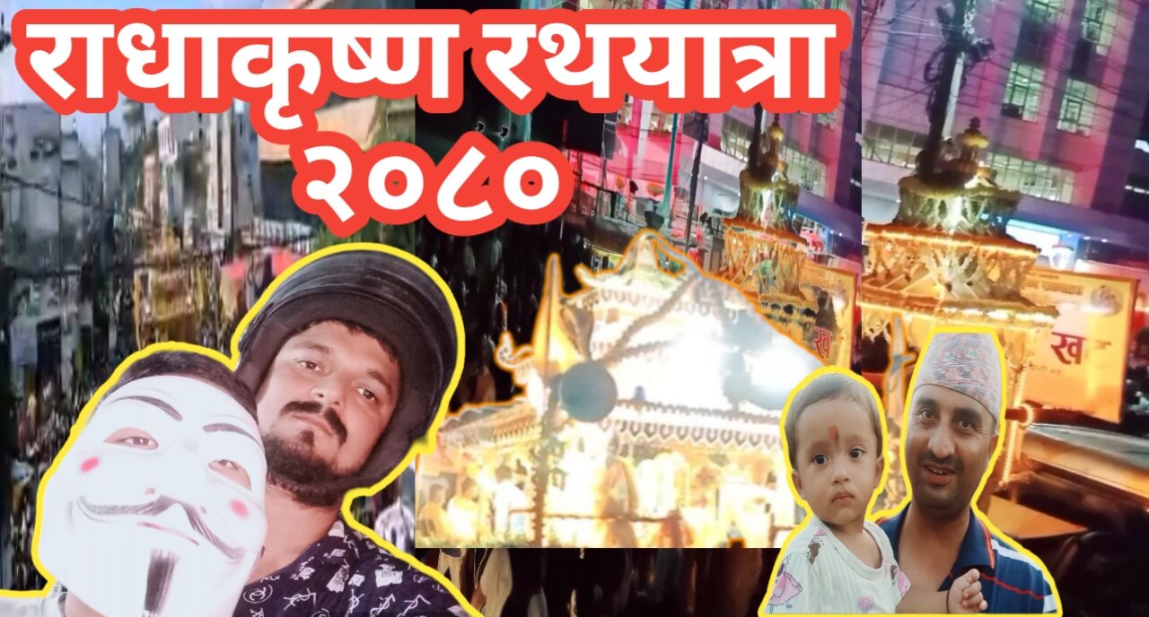 एतिहासिक राधाकृष्ण रथयात्रा भब्यताकासाथ मनाइयो|| Biratnagar rath Yatra 2023||Saurab vlogs