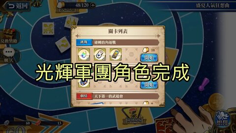 逆轉的角逐戰 盛夏人氣狂想曲 夢幻模擬戰 Mobile 光輝軍團角色完成