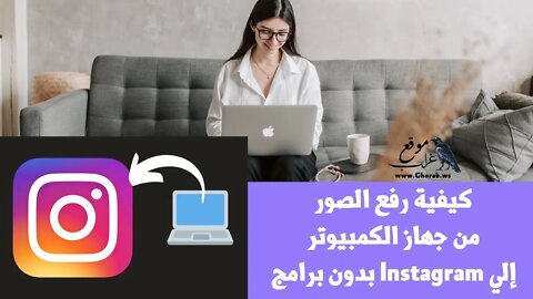 اسهل طريقة لرفع الصور لانستجرام من الكمبيوتر بدون برامج