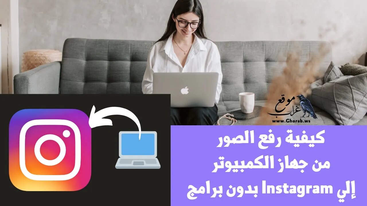 اسهل طريقة لرفع الصور لانستجرام من الكمبيوتر بدون برامج