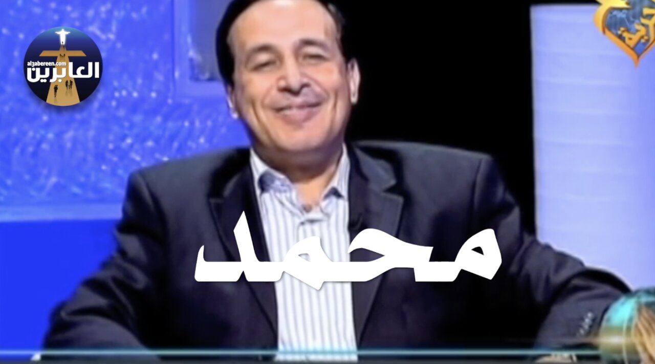 محمد من مصر كان مدمن وتاجر مخدرات رفع مسدسه بوجه الله وقال له أن كنت موجود سأقتلك