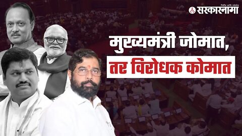 CM Eknath Shinde Maharashtra Assembly Live | एकनाथ शिदेंची सभागृहात तुफान फटकेबाजी | Sarkarnama