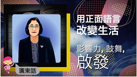 用正面語言改變生活：影響力、鼓舞、啟發