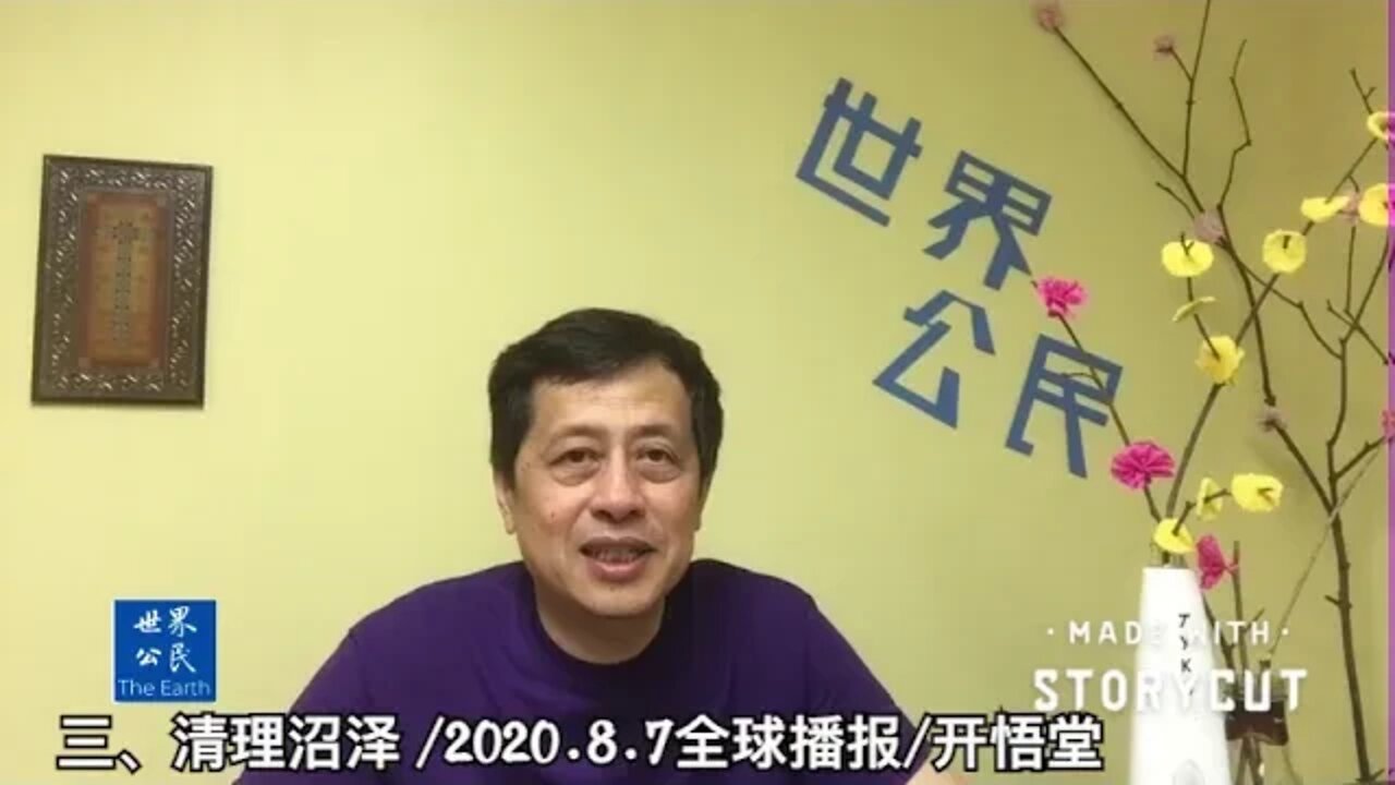 三、清理沼泽/2020.8.7国际播报开悟堂