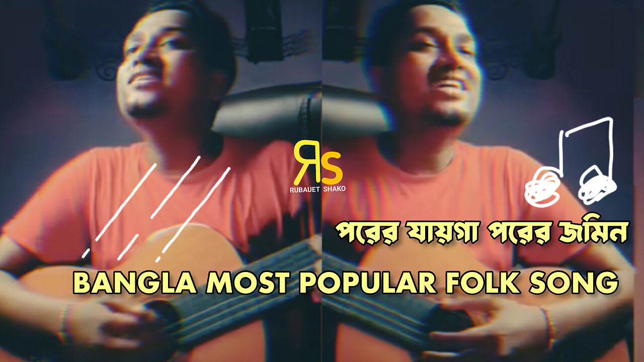 Popular Bangla Folk Song | Traditional Song - Porer Jayga Porer Jomin